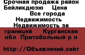 Срочная продажа район Бейликдюзю  › Цена ­ 46 000 - Все города Недвижимость » Недвижимость за границей   . Курганская обл.,Притобольный р-н